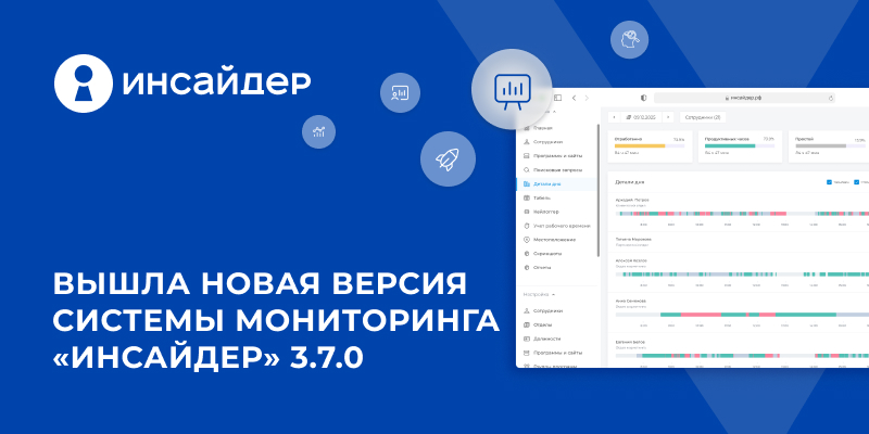Фото 1: «Вышла новая версия системы мониторинга «ИНСАЙДЕР» 3.7.0»